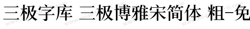 三极字库 三极博雅宋简体 粗字体转换